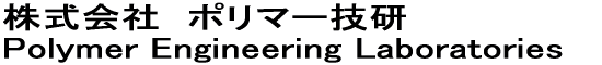 Ё@|}[Z@ Polymer@Engineering@Lavoratories@LTD.@ 