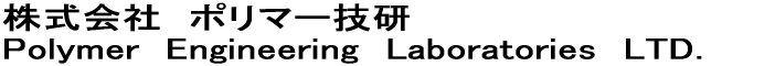 Ё@|}[Z@ Polymer@Engineering@Lavoratories@LTD.@ 